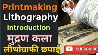 लीथोग्राफीछपाई Lithoprint lalitkala how to make lithography by Nag Sir finearts graphic [upl. by Azilanna]