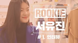 ESteem TV 신인모델 서유진 1인터뷰 [upl. by Allekim]