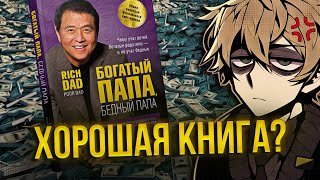 «Богатый папа бедный папа» — говно Кийосаки — инфоцыган  нонконформист 💢 [upl. by Tiduj]