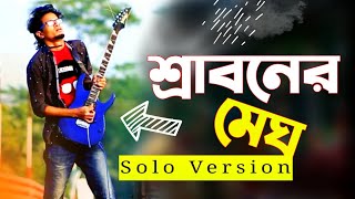 Sraboner Megh Gulo Guitar Solo Version  শ্রাবনের মেঘ গুলো গিটার মিউজিক  Instrumental Cover [upl. by Hnilym]