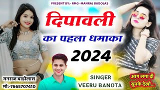 सिंगर वीरसिंह बनोटा न्यू सोंग  दिपावली का पहला धमाका 2024  Veersingh banota diwali new song [upl. by Nefets]