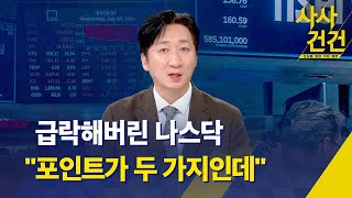 사사건건 미국 경제성장률 상승에도 나스닥 급락…왜  SK하이닉스 20만 원 붕괴…우리 증시 영향은  KBS 20240726 [upl. by Wycoff]