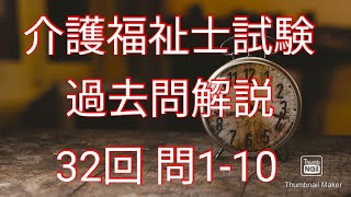 介護福祉士試験【過去問解説】32回110 [upl. by Mikaela]