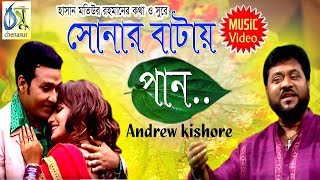 Sonar Batai Paan  সোনার বাটায় পান  Andrew Kishore । Bangla New Folk Song [upl. by Nil]