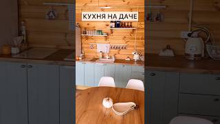 Кухня на даче  Кухонный гарнитур Мишель Hoff  Организация кухни дача [upl. by Joel]