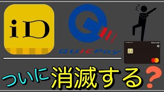 【オリコカード】衝撃の改定！「iDとQUICPay」が消える！？ [upl. by Etnauj]