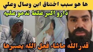 الله ياربي هذا سبب نقص الاوكسجين لابن وصال وأكبر غلط داروه ندمو عليه 😭الله يصبرهم [upl. by Relda429]