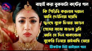 2024 সালের বাছাইকরা বুকফাটা কষ্টের গান।New Bangla Sad Song Album 2024।Jahid Hasan ।Fair Bangla । [upl. by Etnauq]