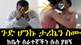 ከሰራተኛችን ጋር ተኛለሁ  ሱስ ያዘኝ  ታሪኬን ሰምታቹ ምከሩኝ ጨንቆኛል  የፍቅር ቀጠሮ Yefikir Ketero  Romantic love stories [upl. by Pyne]