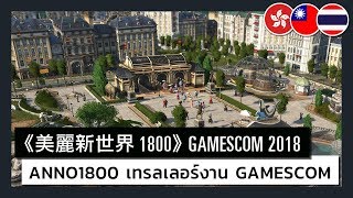 ANNO 1800  Gamescom 2018 Trailer [upl. by Kosak88]