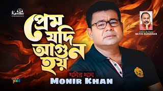 Monir Khan  Prem Jodi Agun Hoy  প্রেম যদি আগুন হয়  Bangla Sad Video Song [upl. by Lotty]