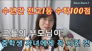 🚩수학 100점을 수년간 지속한 학생들의 비밀 요즘 부모님들은 이것을 따라합니다 [upl. by Assener]