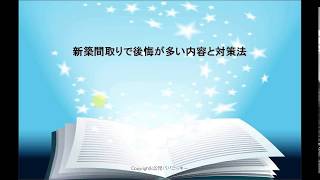 新築一戸建て後悔ランキング上位や無料でできる対策 [upl. by Allisan415]