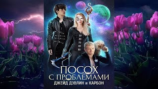 Посох с проблемами Карбон Джейд Дэвлин Аудиокнига [upl. by Sutherlan]