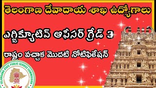 Telangana endowment officer notification  తెలంగాణ దేవాదాయ శాఖ ఉద్యోగాలు [upl. by Tomlinson]