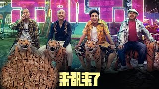 喜剧电影《来都来了》范伟 廖凡 乔衫 佟丽娅 包贝尔 [upl. by Goldshell345]