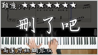 【Piano Cover】煙許佳豪  刪了吧｜高還原純鋼琴版｜高音質附譜歌詞 [upl. by Bertelli354]