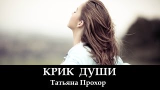 Крик Души  христианские песни клип [upl. by Goldin]