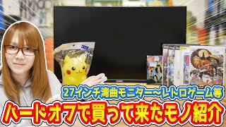 【朗報】PC周辺機器多め27インチ湾曲モニターからレトロゲームまでハードオフで買ったモノ紹介【ジャンク】 [upl. by Ruella]