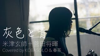 【女性が歌う】灰色と青＋菅田将暉米津玄師Covered by コバソロ amp 春茶 [upl. by Decato]