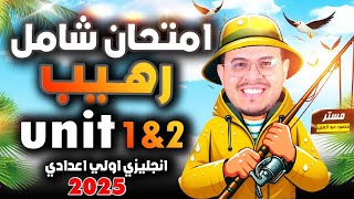 امتحان رهيب 🔥  أقوي امتحان شامل علي أول وحدتين انجليزي اولي اعدادي الترم الاول 2025  Unit 12 [upl. by Anidam]