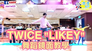 TWICE트와이스 quotLIKEYquot Dance cover Dance Tutorial 舞蹈鏡面教學 原版與慢板 舞蹈 律動 體能 泡泡哥哥 波波星球 兒童律動 兒童舞蹈 幼兒律動 幼兒舞蹈 [upl. by Adriena978]