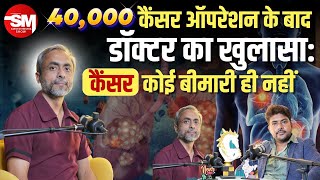 कैंसर सर्जन का दावा कैंसर बीमारी नहीं है  Cancer Tumor  Dr Anshuman Kumar  Sarvesh Mishra Show [upl. by Copland]