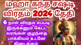 sasti viratham 2024 in tamil murukan sasti viratham 2024maha sasti viratham [upl. by Pironi789]