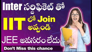 Inter సర్టిఫికెట్ తో  IIT లో Join అవ్వండి JEE అవసరం లేదు Don’t Miss this chance [upl. by Nyrraf933]