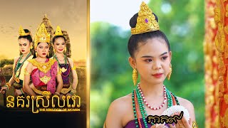 នគរស្រីលវោ ភាគ៩ ពីហតដក 123  New Khmer movies 2024 from Karuna Team [upl. by Bibeau]