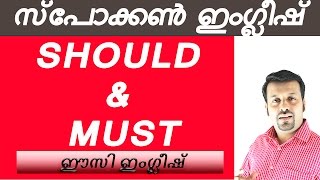 Spoken English Malayalam shouldmustപാഠം25 [upl. by Aenel331]