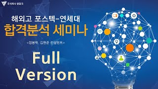 해외고 포스텍연세대 합격분석 세미나 Full Version [upl. by Horwitz]