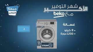 جمعة التوفير مع Beko [upl. by Meela]