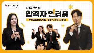 KB국민은행 2024년 상반기 채용 합격자가 알려주는 채용 꿀팁 [upl. by Onivla86]