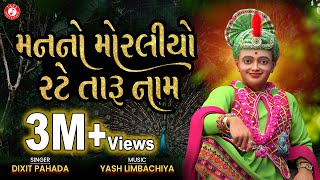 Man No Moraliyo Rate Taru Naam  મનનો મોરલિયો રટે તારું નામ  Dixit Pahada Kirtan [upl. by Sula]