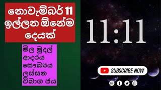 Angel number 1111  Law of attraction Sinhala  විශ්ව ආකර්ෂණ නීතිය 1111 [upl. by Thia918]