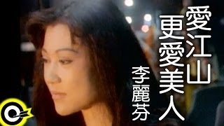 李麗芬 Lily Lee【愛江山更愛美人 The bold and the beautiful】1994年台視「倚天屠龍記」片尾曲 Official Music Video [upl. by Nela]