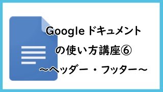 Googleドキュメントの使い方講座⑥ ～ヘッダー・フッター～ [upl. by Ajnek758]