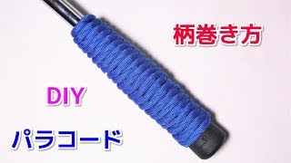 パラコードで柄・グリップの編み方！Paracord West Country Whipping knot [upl. by Luahs681]