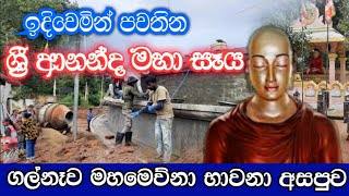 Galnewa Mahamewnawa Meditation Monastery  ඉදිවෙමින් පවතින ආනන්ද මහ සෑය  ගල්නෑව මහමෙව්නා අසපුව [upl. by Alvar]