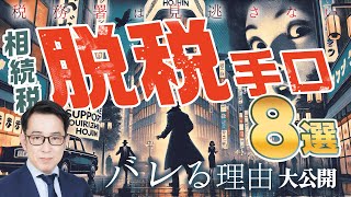 税務署にバレる相続税の脱税手口とペナルティ【知らないと危険】 [upl. by Pradeep928]