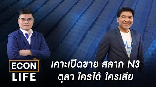 🔴LIVE  เคาะเปิดขาย สลาก N3 ตุลา ใครได้ ใครเสีย  ECON LIFE 180767 [upl. by Thorlay981]