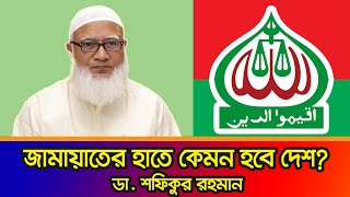 জামায়াতের হাতে কেমন হবে দেশ  ডা শফিকুর রহমান  রাজনীতি  Janano TV [upl. by Acnayb403]