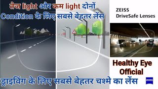 Zeiss drivesafe lenses  driving के लिए सबसे अच्छा लेंस  coating technology and all about lenses [upl. by Morris]