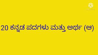 ಕನ್ನಡ ಪದಗಳು ಮತ್ತು ಅರ್ಥಆ kannada padagala artha  ಕನ್ನಡಕನ್ನಡenglish  Jeevaakruthi info [upl. by Aehsat]