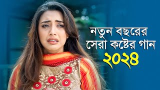 পৃথিবীর শ্রেষ্ঠ কষ্টের গান একা শুনুন 😭 New Bangla Sad Song 2024  Sheikh Xahan  Official Song [upl. by Alor]