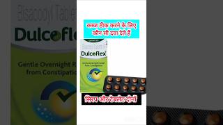 Dulcoflex Tablet की सम्पूर्ण जानकारी  पेट साफ करने कब्ज दूर करने की सबसे असरदार दवाई [upl. by Carlee181]