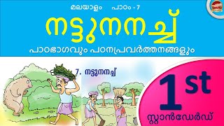 STD 1 Malayalam Chapter 7  class 1  unit7  നട്ടുനനച്ച്  nattu nanach  All activities  SR [upl. by Jaela]