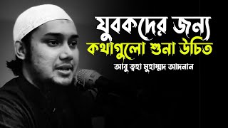 যুবকদের জন্য জীবনে একবার হলেও কথাগুলো শুনা উচিত  আবু ত্বহা মুহাম্মদ আদনান abu toha mohammad adnan [upl. by Orsini932]