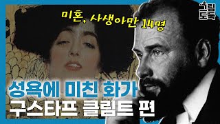 황금빛 화가 클림트가 여성 나체 그림을 많이 그리는 이유  그림도둑 [upl. by Pachston803]